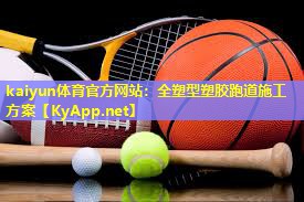 kaiyun体育官方网站：全塑型塑胶跑道施工方案