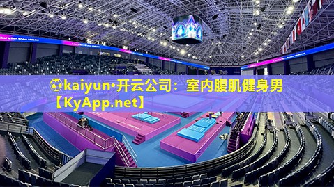 ⚽kaiyun·开云公司：室内腹肌健身男