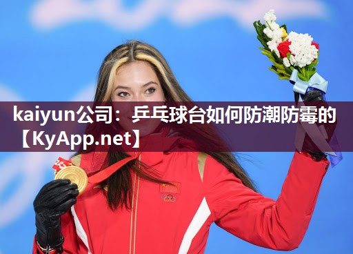 kaiyun公司：乒乓球台如何防潮防霉的