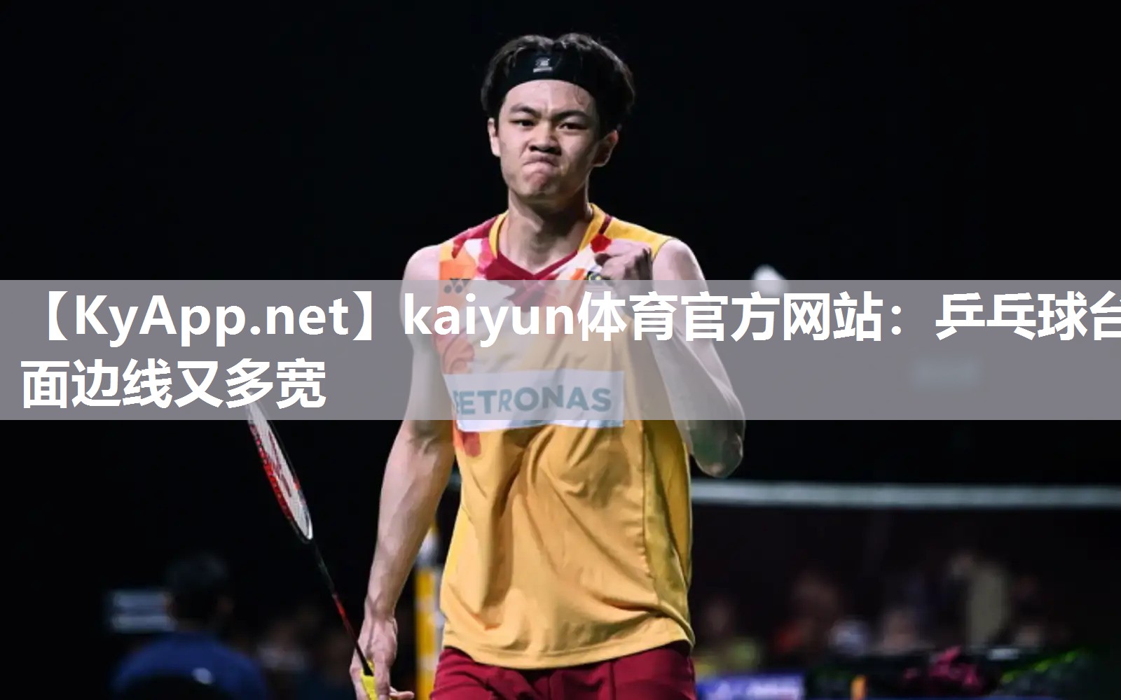 kaiyun体育官方网站：乒乓球台面边线又多宽