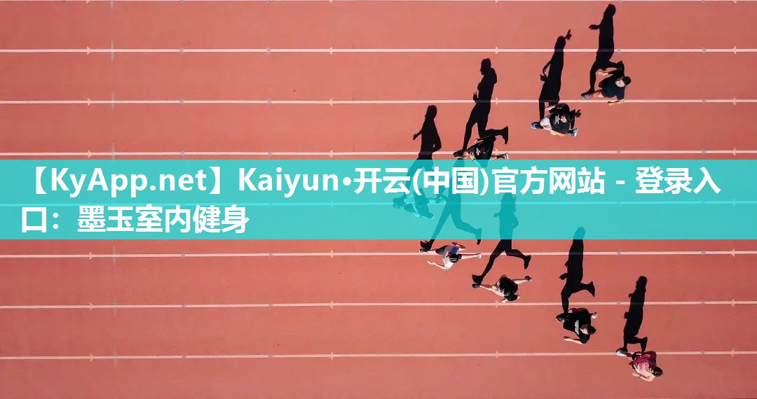 Kaiyun·开云(中国)官方网站 - 登录入口：墨玉室内健身