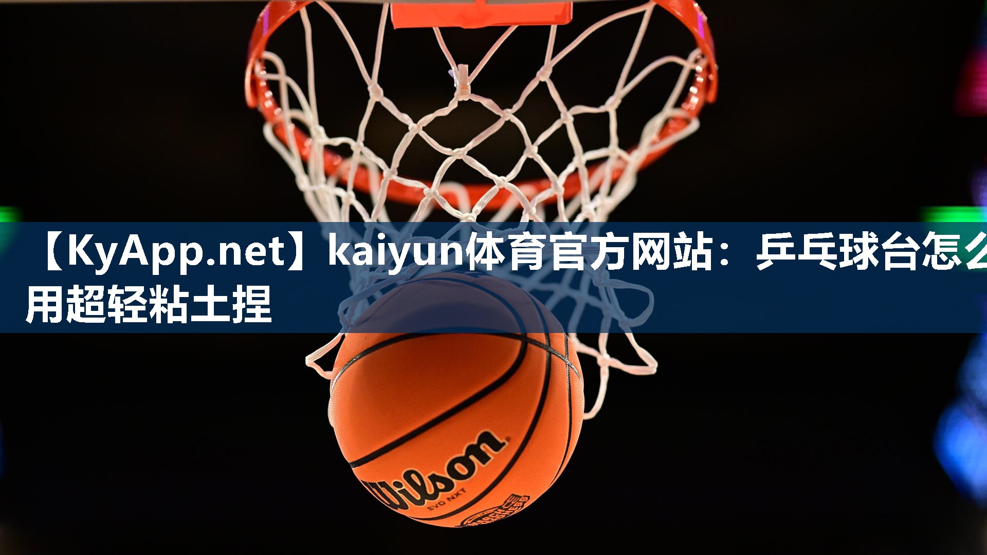 kaiyun体育官方网站：乒乓球台怎么用超轻粘土捏