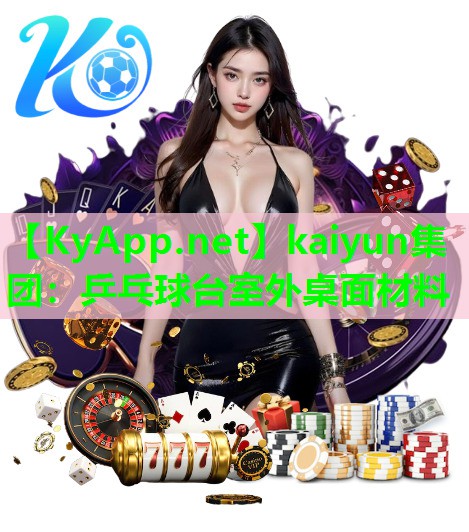 kaiyun集团：乒乓球台室外桌面材料
