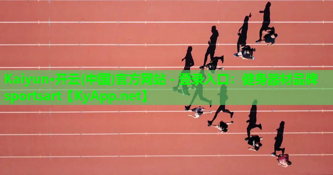 Kaiyun·开云(中国)官方网站 - 登录入口：健身器材品牌sportsart