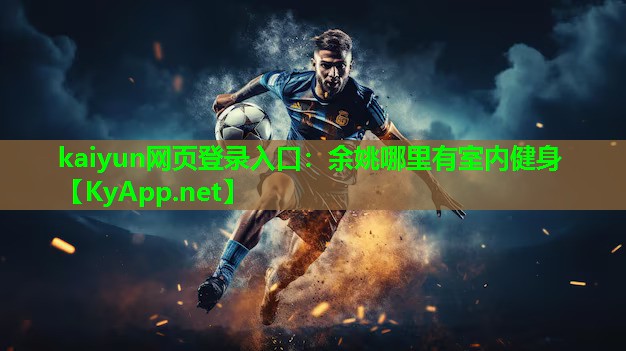 kaiyun网页登录入口：余姚哪里有室内健身