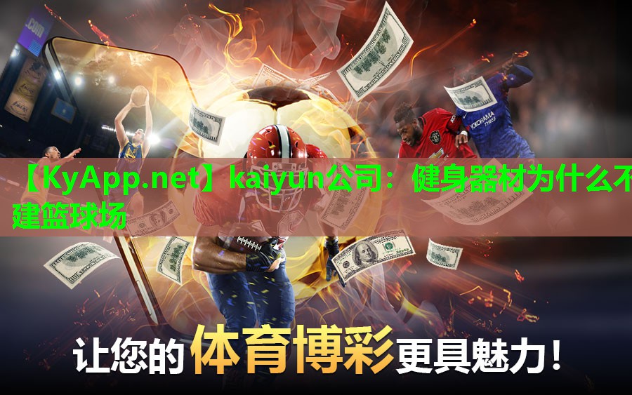 kaiyun公司：健身器材为什么不建篮球场