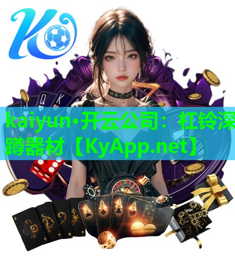kaiyun·开云公司：杠铃深蹲器材