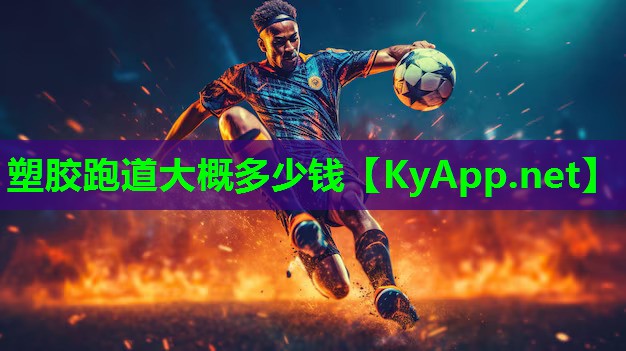 塑胶跑道大概多少钱