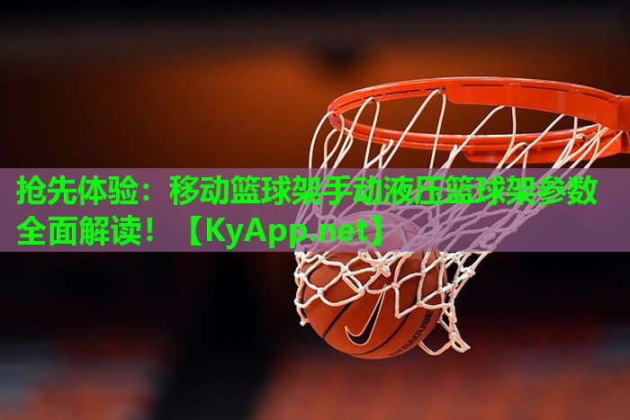 抢先体验：移动篮球架手动液压篮球架参数全面解读！