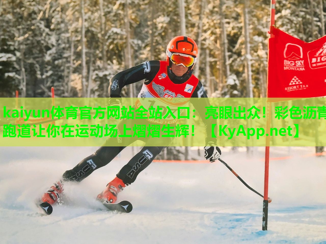 kaiyun体育官方网站全站入口：亮眼出众！彩色沥青跑道让你在运动场上熠熠生辉！