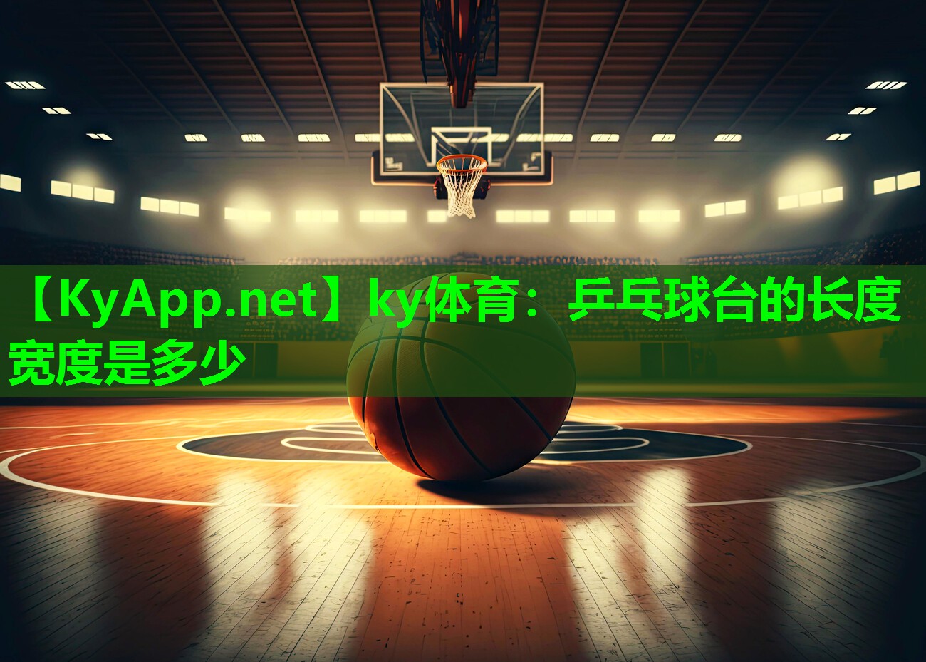ky体育：乒乓球台的长度宽度是多少