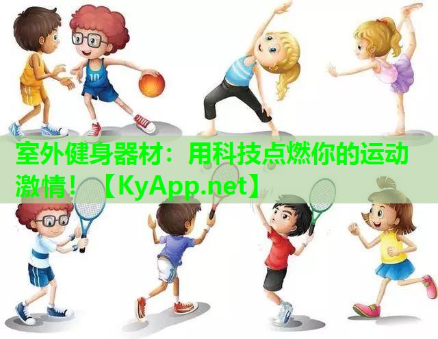 室外健身器材：用科技点燃你的运动激情！