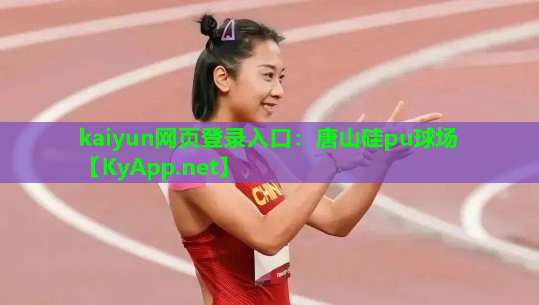 kaiyun网页登录入口：唐山硅pu球场