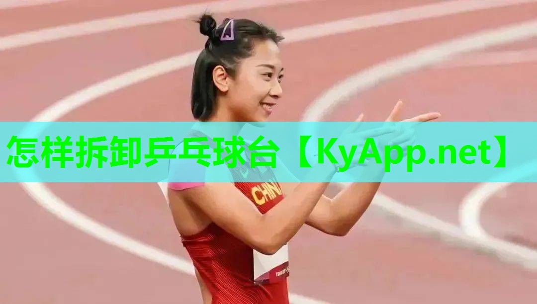 怎样拆卸乒乓球台