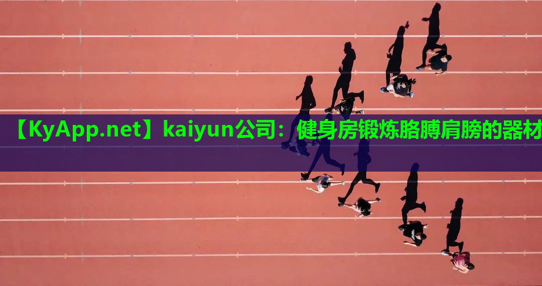 kaiyun公司：健身房锻炼胳膊肩膀的器材