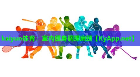 kaiyun体育：室内健身调理肩颈