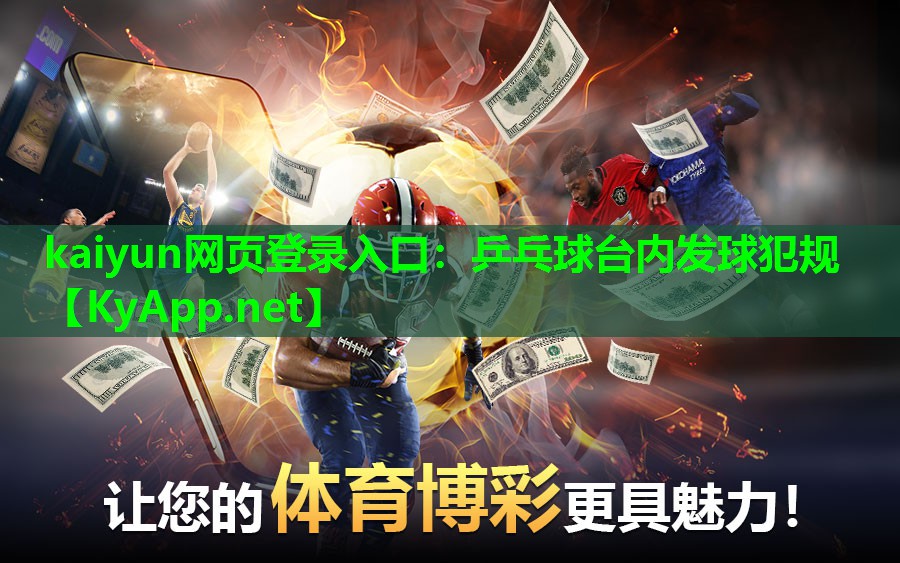 kaiyun网页登录入口：乒乓球台内发球犯规