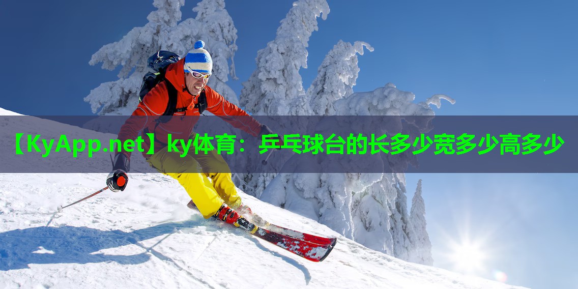 ky体育：乒乓球台的长多少宽多少高多少