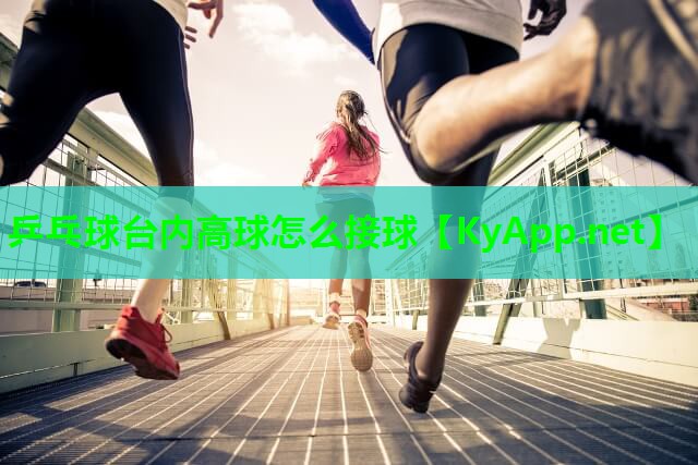 乒乓球台内高球怎么接球
