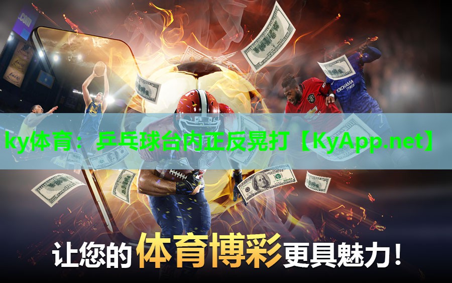 ky体育：乒乓球台内正反晃打