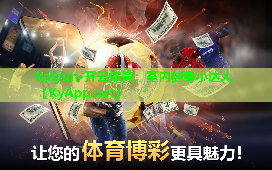 kaiyun·开云体育：室内健身小达人