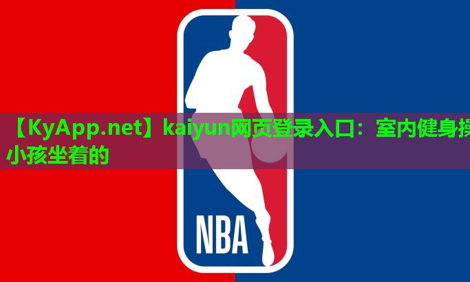 kaiyun网页登录入口：室内健身操小孩坐着的