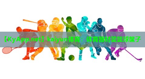 kaiyun体育：体育器材装篮球筐子