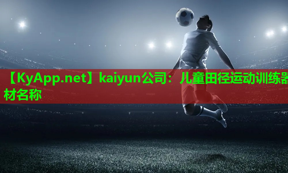 kaiyun公司：儿童田径运动训练器材名称