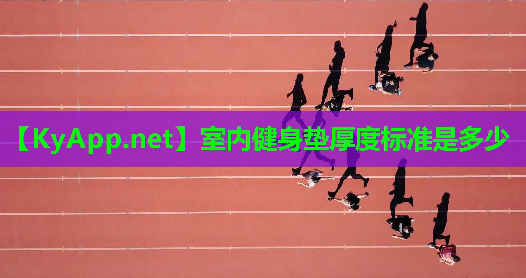 室内健身垫厚度标准是多少