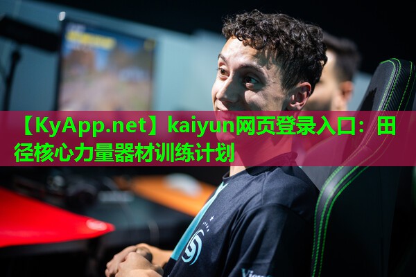 kaiyun网页登录入口：田径核心力量器材训练计划