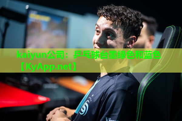 kaiyun公司：乒乓球台墨绿色和蓝色
