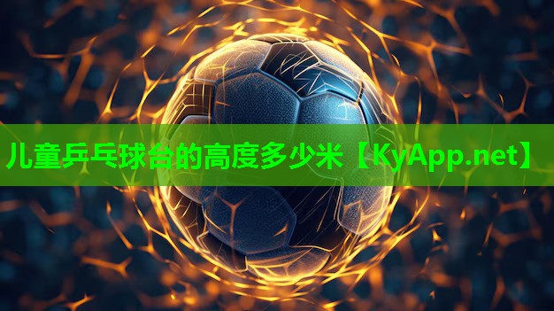 儿童乒乓球台的高度多少米