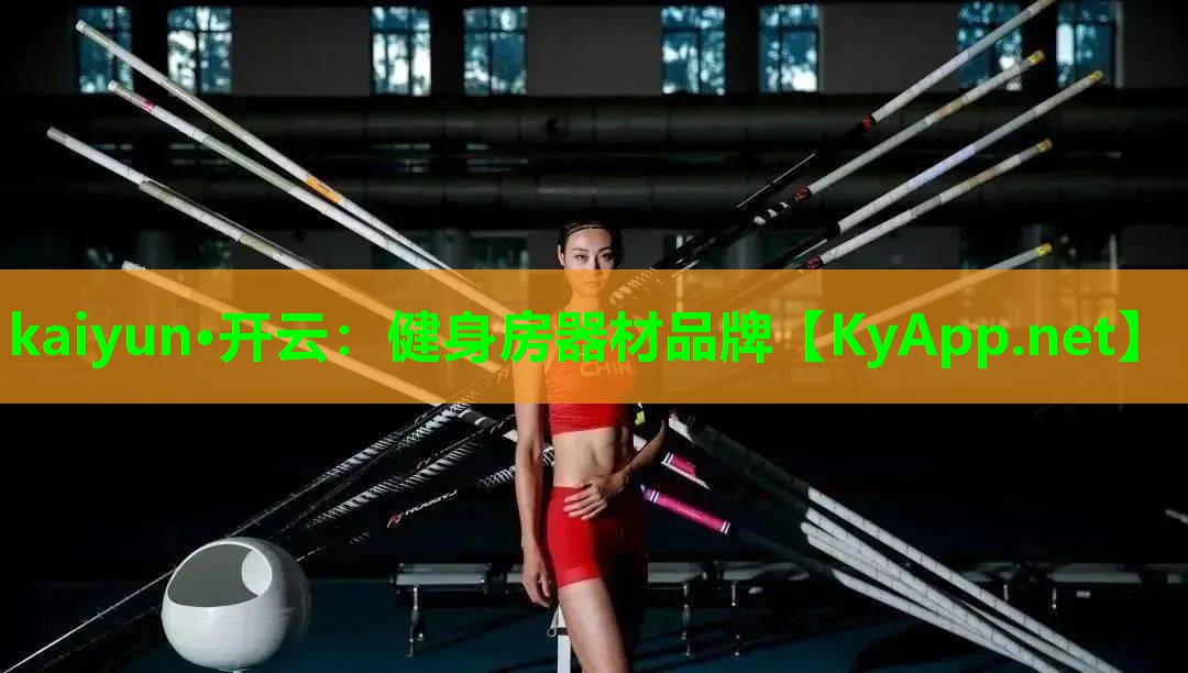 kaiyun·开云：健身房器材品牌