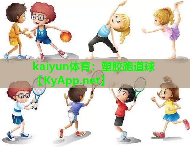 kaiyun体育：塑胶跑道球