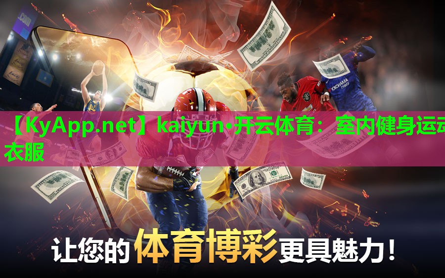 kaiyun·开云体育：室内健身运动衣服