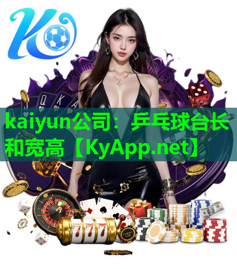 kaiyun公司：乒乓球台长和宽高