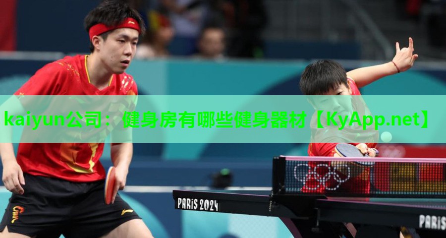kaiyun公司：健身房有哪些健身器材