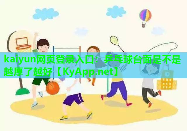 kaiyun网页登录入口：乒乓球台面是不是越厚了越好