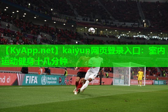 kaiyun网页登录入口：室内运动健身十几分钟