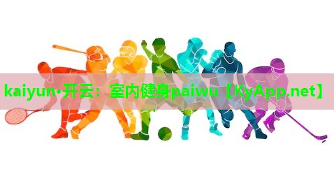 kaiyun·开云：室内健身paiwu