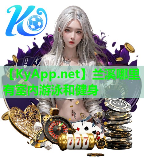 兰溪哪里有室内游泳和健身