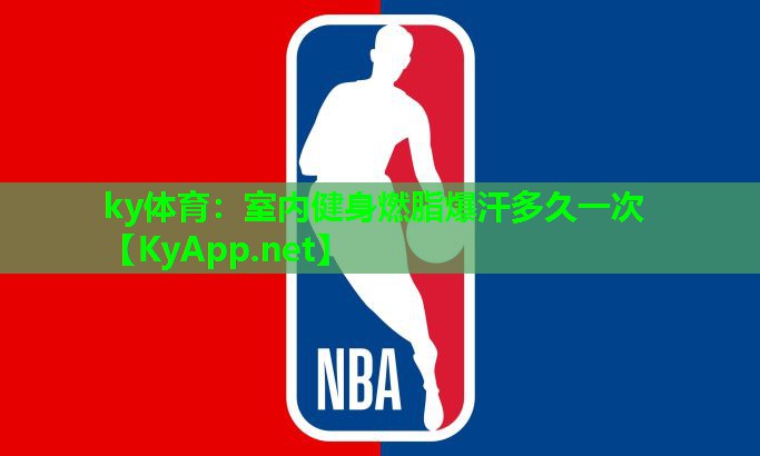 ky体育：室内健身燃脂爆汗多久一次