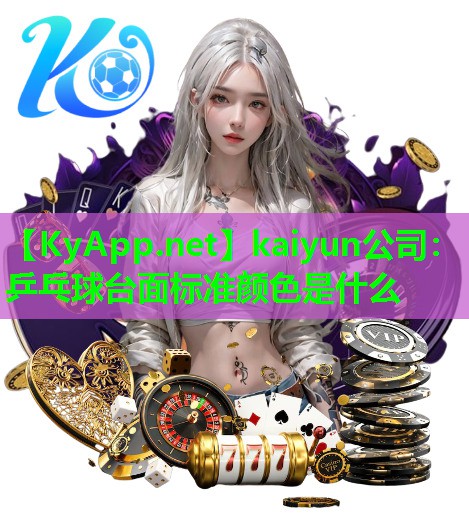 kaiyun公司：乒乓球台面标准颜色是什么