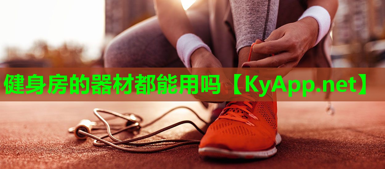 健身房的器材都能用吗