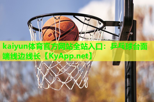 kaiyun体育官方网站全站入口：乒乓球台面端线边线长