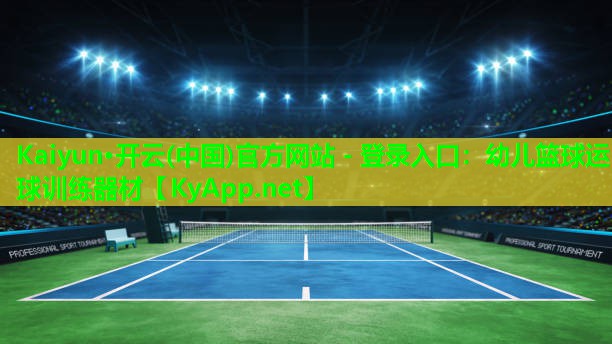 Kaiyun·开云(中国)官方网站 - 登录入口：幼儿篮球运球训练器材