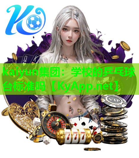 kaiyun集团：学校的乒乓球台标准吗