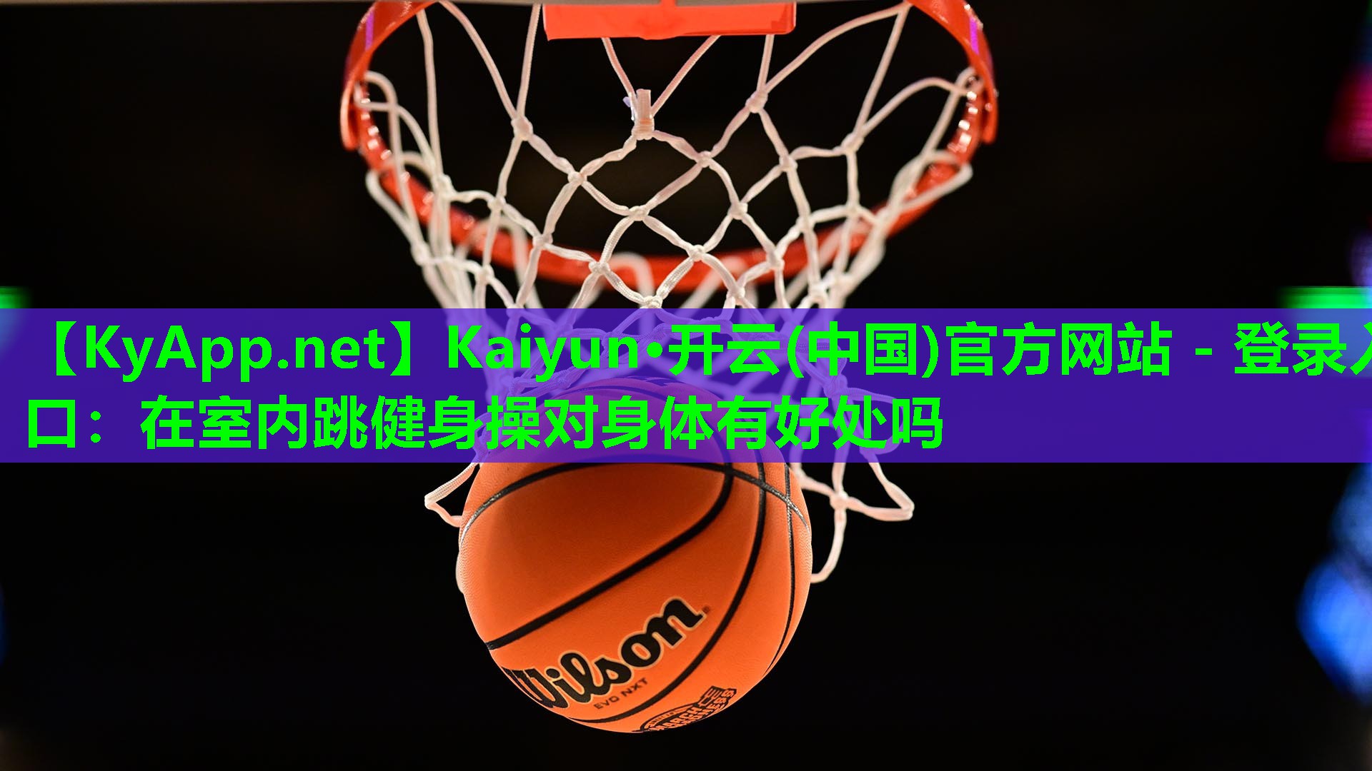 Kaiyun·开云(中国)官方网站 - 登录入口：在室内跳健身操对身体有好处吗