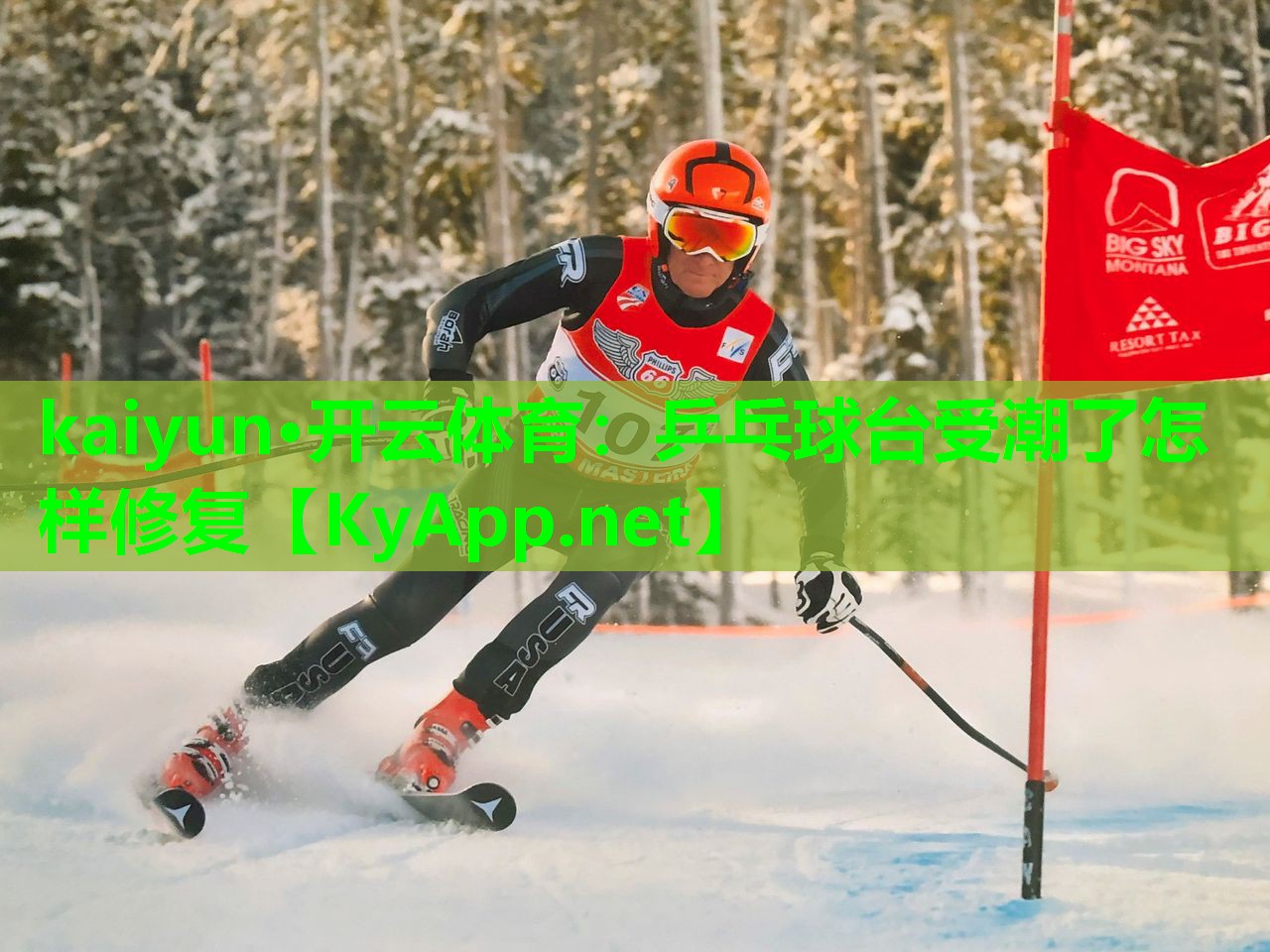 kaiyun·开云体育：乒乓球台受潮了怎样修复