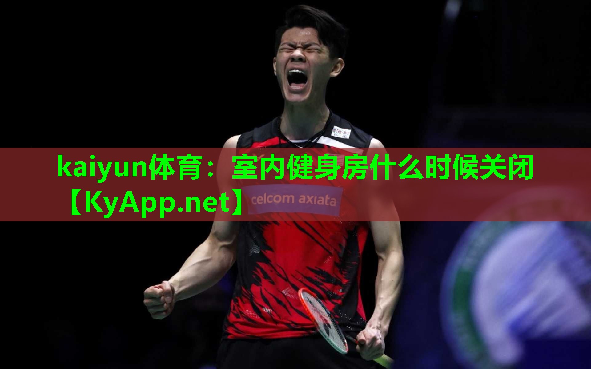 kaiyun体育：室内健身房什么时候关闭